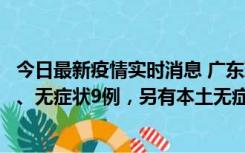 今日最新疫情实时消息 广东珠海11月18日新增本土确诊2例、无症状9例，另有本土无症状转确诊8例