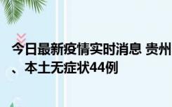 今日最新疫情实时消息 贵州11月18日新增本土确诊病例6例、本土无症状44例