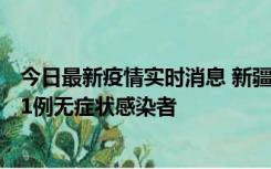 今日最新疫情实时消息 新疆和田地区新增5例确诊病例、201例无症状感染者