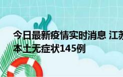 今日最新疫情实时消息 江苏11月18日新增本土确诊27例、本土无症状145例