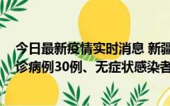 今日最新疫情实时消息 新疆维吾尔自治区11月18日新增确诊病例30例、无症状感染者998例