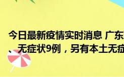 今日最新疫情实时消息 广东珠海11月18日新增本土确诊2例、无症状9例，另有本土无症状转确诊8例