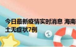 今日最新疫情实时消息 海南11月18日新增本土确诊4例、本土无症状7例