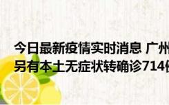 今日最新疫情实时消息 广州昨日新增本土“269+8444”，另有本土无症状转确诊714例，涉疫场所公布