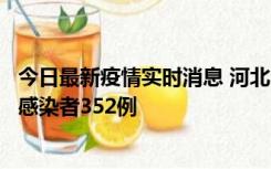 今日最新疫情实时消息 河北11月18日新增确诊4例、无症状感染者352例