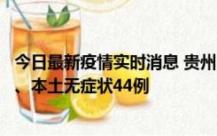 今日最新疫情实时消息 贵州11月18日新增本土确诊病例6例、本土无症状44例