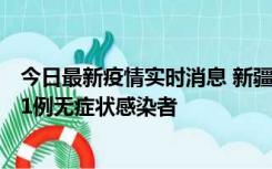 今日最新疫情实时消息 新疆和田地区新增5例确诊病例、201例无症状感染者