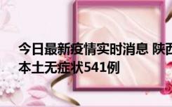 今日最新疫情实时消息 陕西11月18日新增本土确诊18例、本土无症状541例