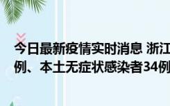 今日最新疫情实时消息 浙江11月17日新增本土确诊病例16例、本土无症状感染者34例