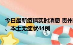 今日最新疫情实时消息 贵州11月18日新增本土确诊病例6例、本土无症状44例