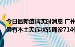 今日最新疫情实时消息 广州昨日新增本土“269+8444”，另有本土无症状转确诊714例，涉疫场所公布