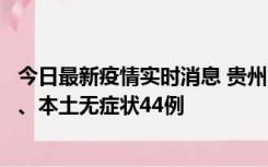 今日最新疫情实时消息 贵州11月18日新增本土确诊病例6例、本土无症状44例