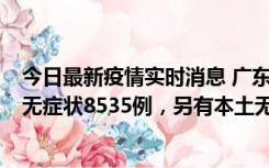 今日最新疫情实时消息 广东11月18日新增本土确诊355例、无症状8535例，另有本土无症状转确诊747例