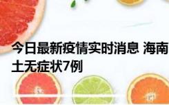 今日最新疫情实时消息 海南11月18日新增本土确诊4例、本土无症状7例