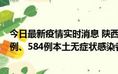 今日最新疫情实时消息 陕西11月17日新增74例本土确诊病例、584例本土无症状感染者