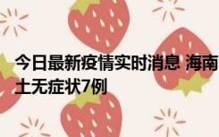 今日最新疫情实时消息 海南11月18日新增本土确诊4例、本土无症状7例