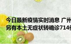 今日最新疫情实时消息 广州昨日新增本土“269+8444”，另有本土无症状转确诊714例，涉疫场所公布