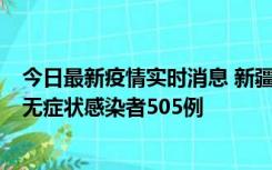 今日最新疫情实时消息 新疆乌鲁木齐市新增确诊病例18例、无症状感染者505例