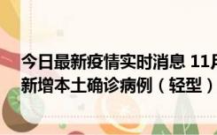 今日最新疫情实时消息 11月18日8时至24时，济南市报告新增本土确诊病例（轻型）17例、无症状感染者60例