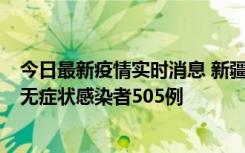 今日最新疫情实时消息 新疆乌鲁木齐市新增确诊病例18例、无症状感染者505例