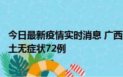 今日最新疫情实时消息 广西11月18日新增本土确诊6例、本土无症状72例