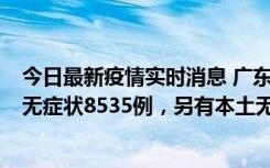 今日最新疫情实时消息 广东11月18日新增本土确诊355例、无症状8535例，另有本土无症状转确诊747例