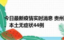 今日最新疫情实时消息 贵州11月18日新增本土确诊病例6例、本土无症状44例