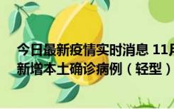 今日最新疫情实时消息 11月18日8时至24时，济南市报告新增本土确诊病例（轻型）17例、无症状感染者60例