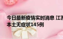 今日最新疫情实时消息 江苏11月18日新增本土确诊27例、本土无症状145例