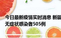 今日最新疫情实时消息 新疆乌鲁木齐市新增确诊病例18例、无症状感染者505例