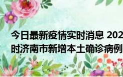 今日最新疫情实时消息 2022年11月17日0时至11月18日8时济南市新增本土确诊病例1例、本土无症状感染者81例