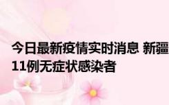 今日最新疫情实时消息 新疆克州阿图什市新增1例确诊病例、11例无症状感染者