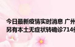 今日最新疫情实时消息 广州昨日新增本土“269+8444”，另有本土无症状转确诊714例，涉疫场所公布