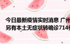 今日最新疫情实时消息 广州昨日新增本土“269+8444”，另有本土无症状转确诊714例，涉疫场所公布