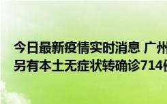 今日最新疫情实时消息 广州昨日新增本土“269+8444”，另有本土无症状转确诊714例，涉疫场所公布