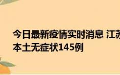 今日最新疫情实时消息 江苏11月18日新增本土确诊27例、本土无症状145例