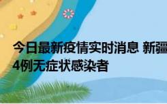 今日最新疫情实时消息 新疆喀什地区新增6例确诊病例、224例无症状感染者