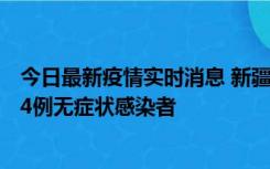 今日最新疫情实时消息 新疆喀什地区新增6例确诊病例、224例无症状感染者