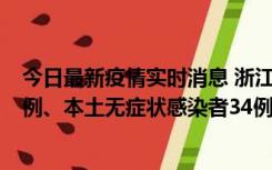 今日最新疫情实时消息 浙江11月17日新增本土确诊病例16例、本土无症状感染者34例