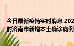 今日最新疫情实时消息 2022年11月17日0时至11月18日8时济南市新增本土确诊病例1例、本土无症状感染者81例