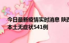 今日最新疫情实时消息 陕西11月18日新增本土确诊18例、本土无症状541例