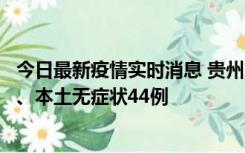 今日最新疫情实时消息 贵州11月18日新增本土确诊病例6例、本土无症状44例