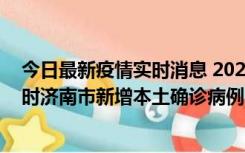 今日最新疫情实时消息 2022年11月17日0时至11月18日8时济南市新增本土确诊病例1例、本土无症状感染者81例