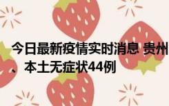 今日最新疫情实时消息 贵州11月18日新增本土确诊病例6例、本土无症状44例