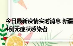 今日最新疫情实时消息 新疆喀什地区新增6例确诊病例、224例无症状感染者