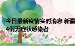 今日最新疫情实时消息 新疆喀什地区新增6例确诊病例、224例无症状感染者