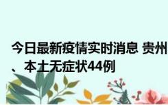 今日最新疫情实时消息 贵州11月18日新增本土确诊病例6例、本土无症状44例