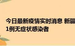 今日最新疫情实时消息 新疆和田地区新增5例确诊病例、201例无症状感染者