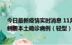 今日最新疫情实时消息 11月18日8时至24时，济南市报告新增本土确诊病例（轻型）17例、无症状感染者60例