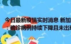 今日最新疫情实时消息 新加坡公布防疫“松绑”三个月数据：确诊病例持续下降且未出现医疗挤兑，致死率不到0.1%